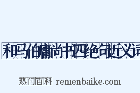 和马伯庸尚书四绝句近义词是什么意思的图片